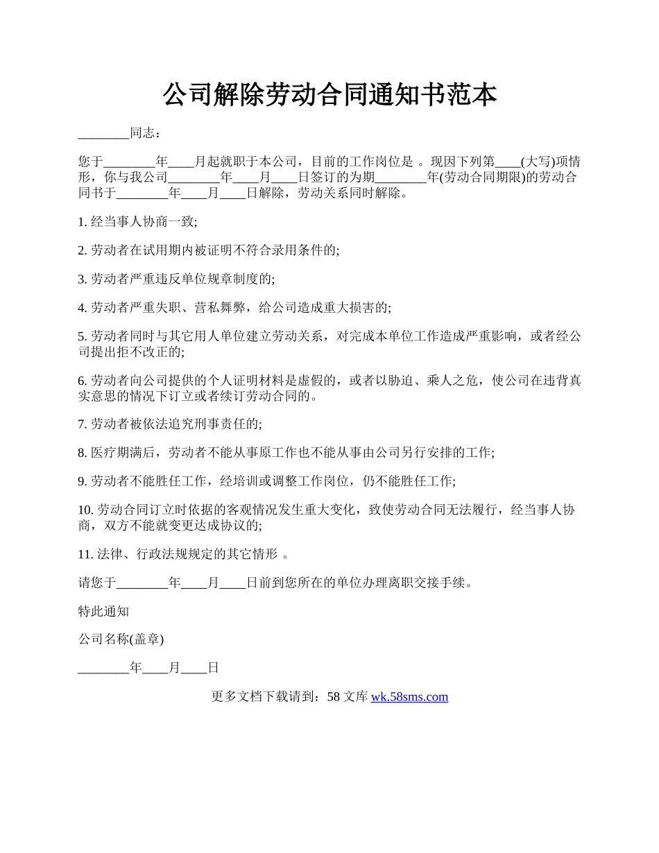 公司解除劳动合同通知书范本.docx_第1页