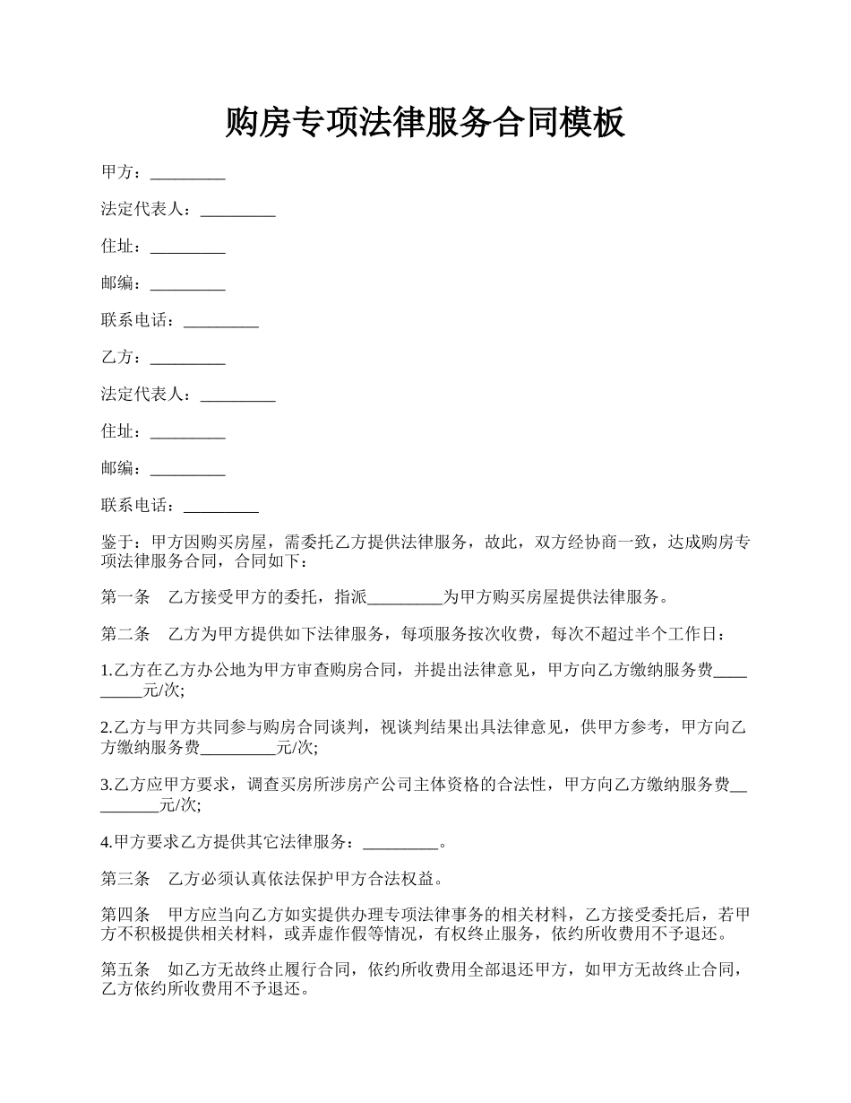 购房专项法律服务合同模板.docx_第1页