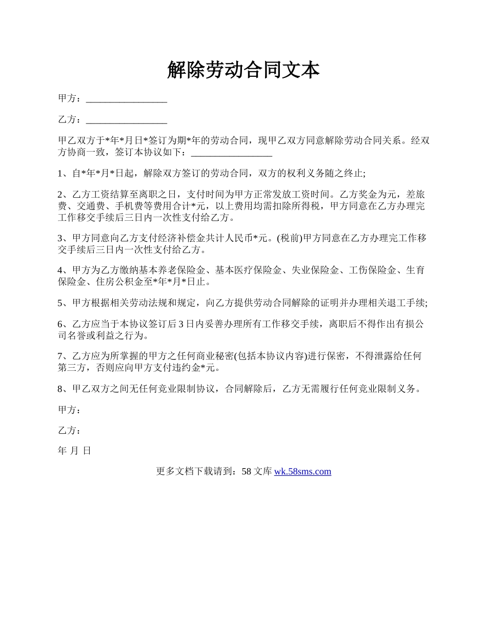 解除劳动合同文本.docx_第1页