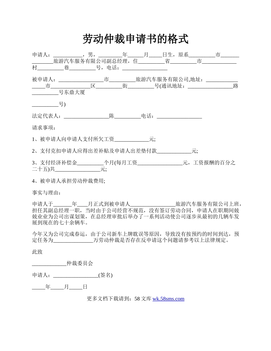 劳动仲裁申请书的格式.docx_第1页