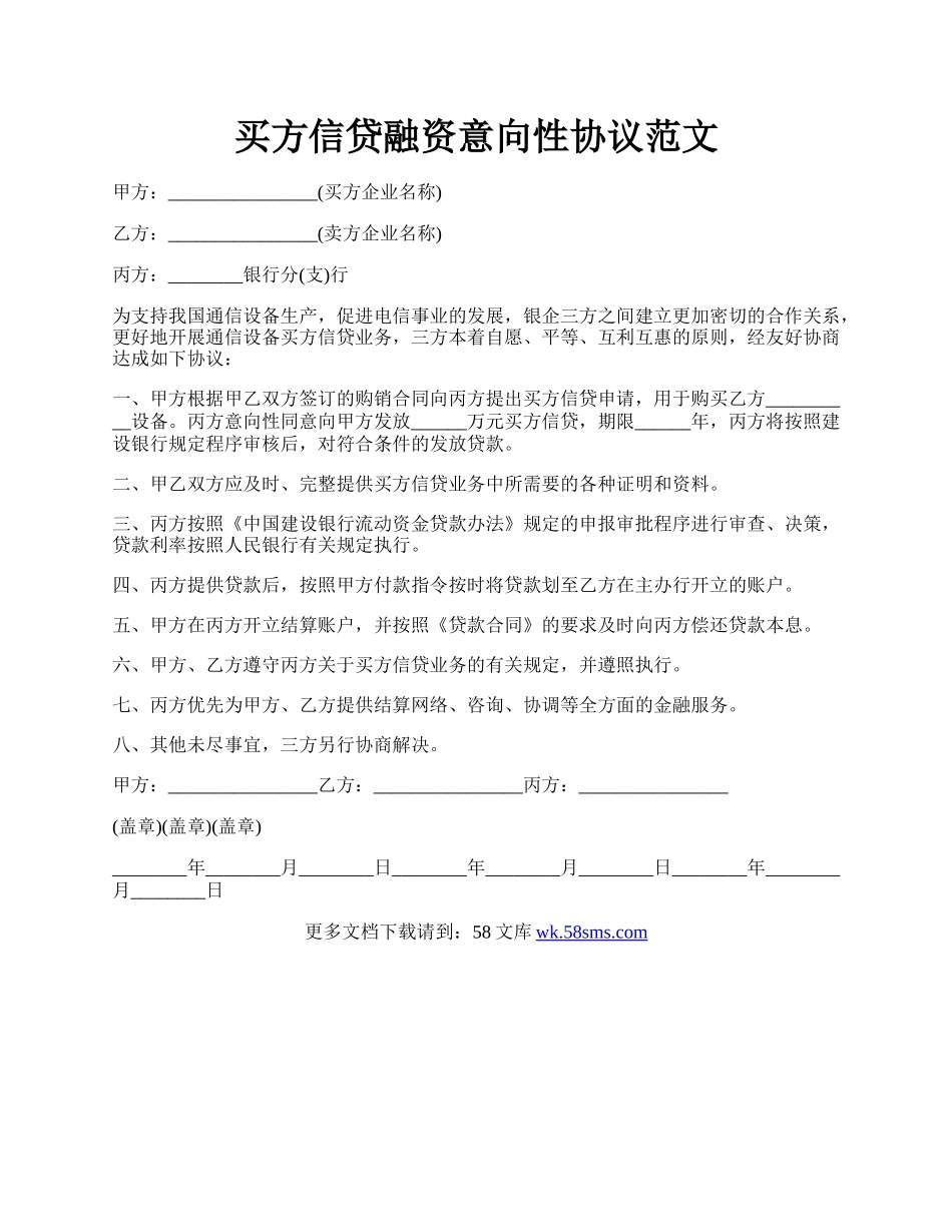 买方信贷融资意向性协议范文.docx_第1页