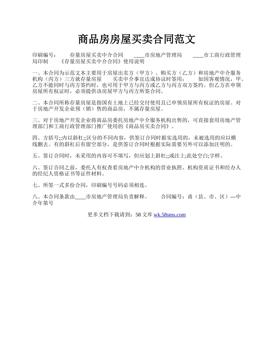 商品房房屋买卖合同范文.docx_第1页