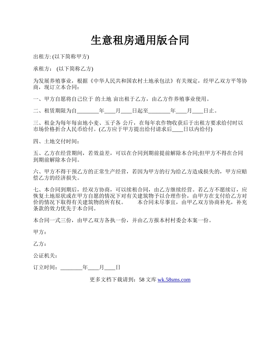 生意租房通用版合同.docx_第1页