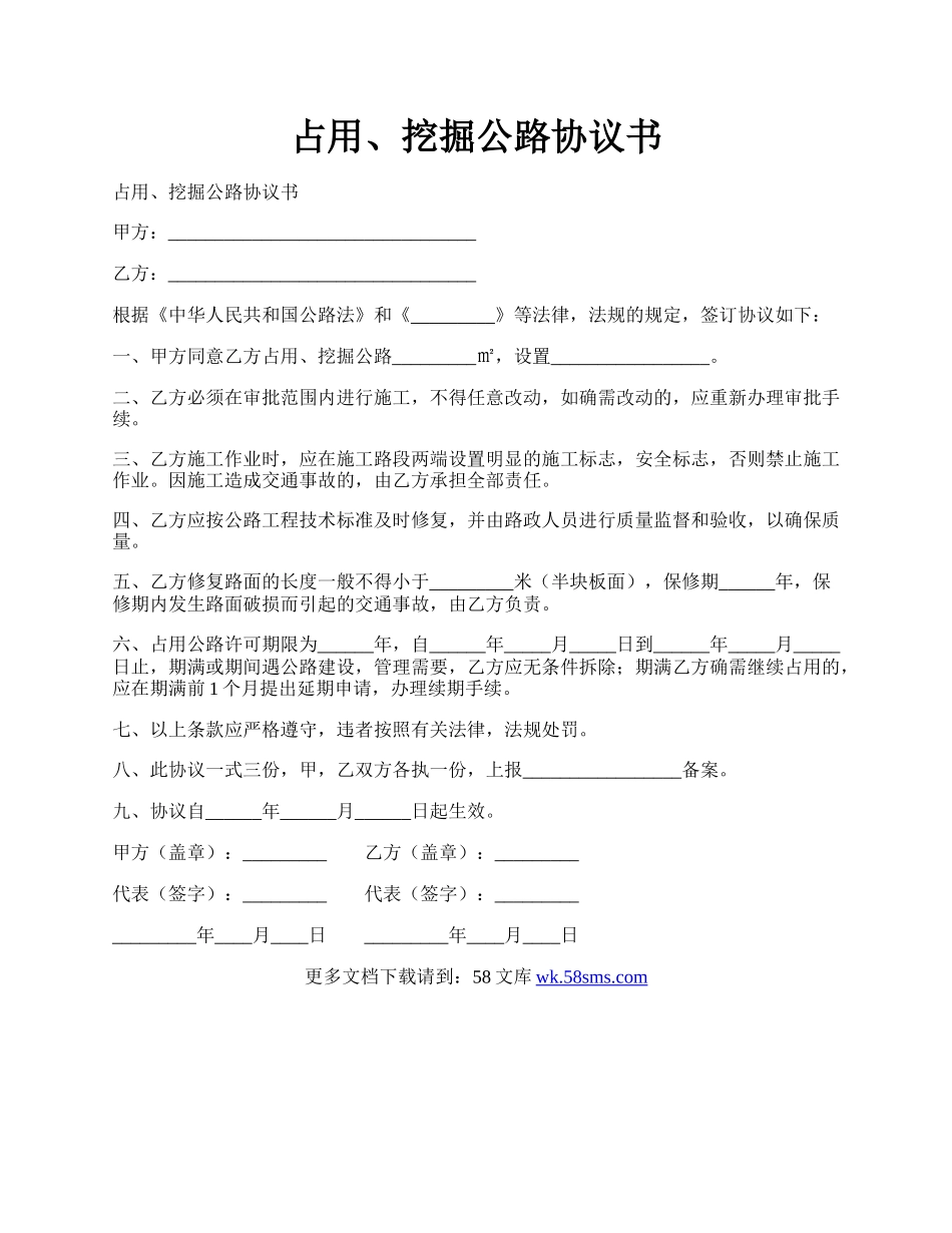 占用、挖掘公路协议书.docx_第1页