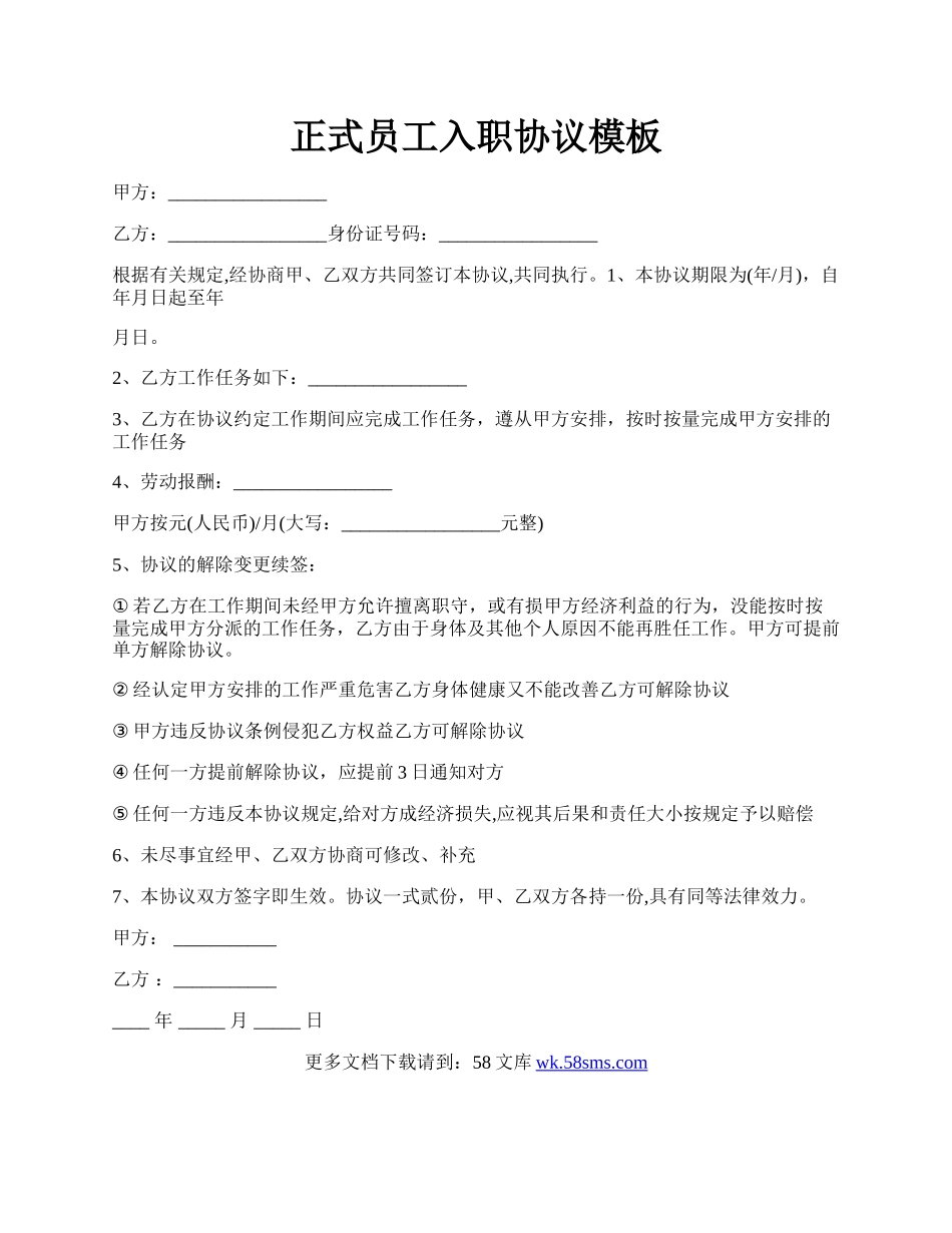 正式员工入职协议模板.docx_第1页