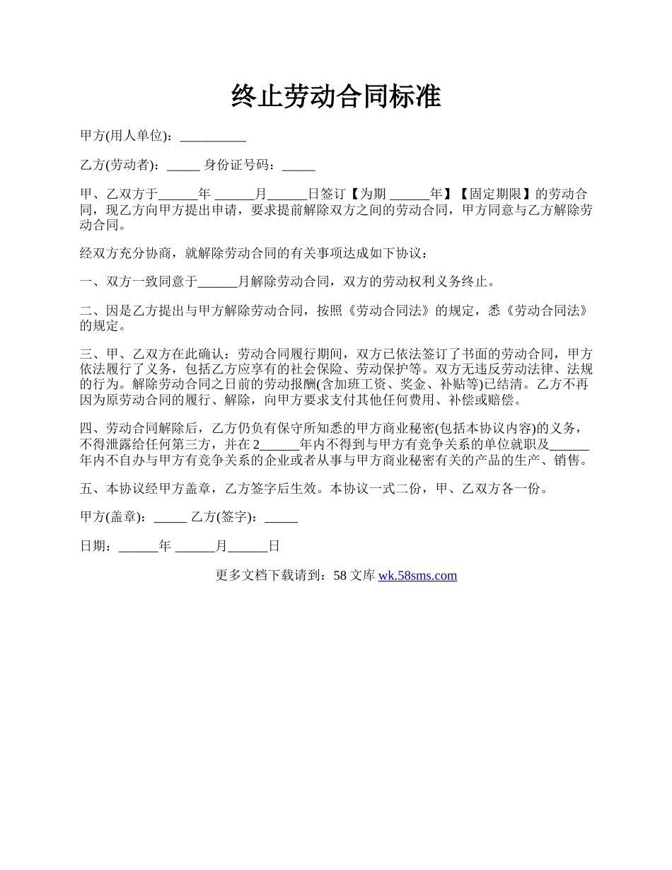 终止劳动合同标准.docx_第1页