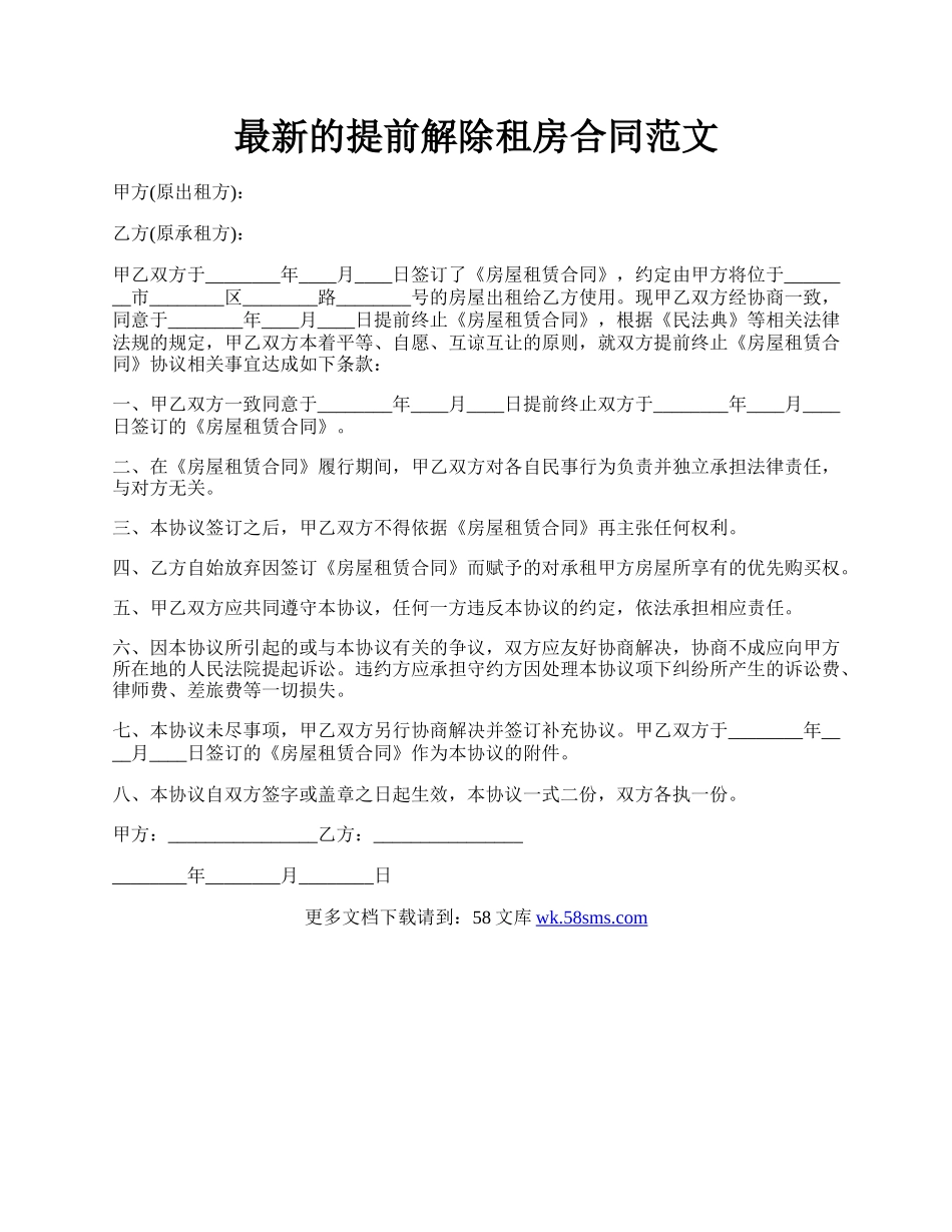 最新的提前解除租房合同范文.docx_第1页