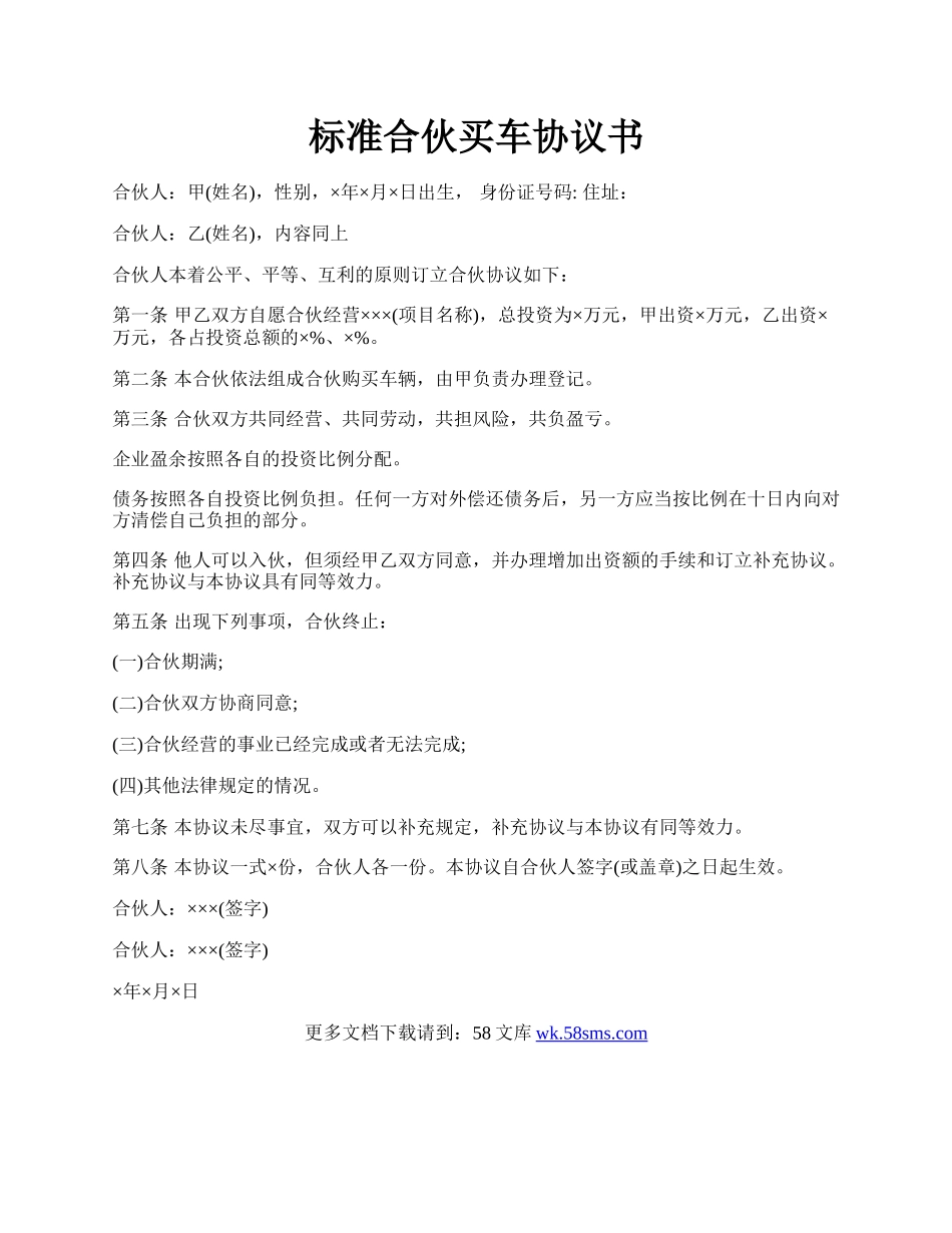 标准合伙买车协议书.docx_第1页