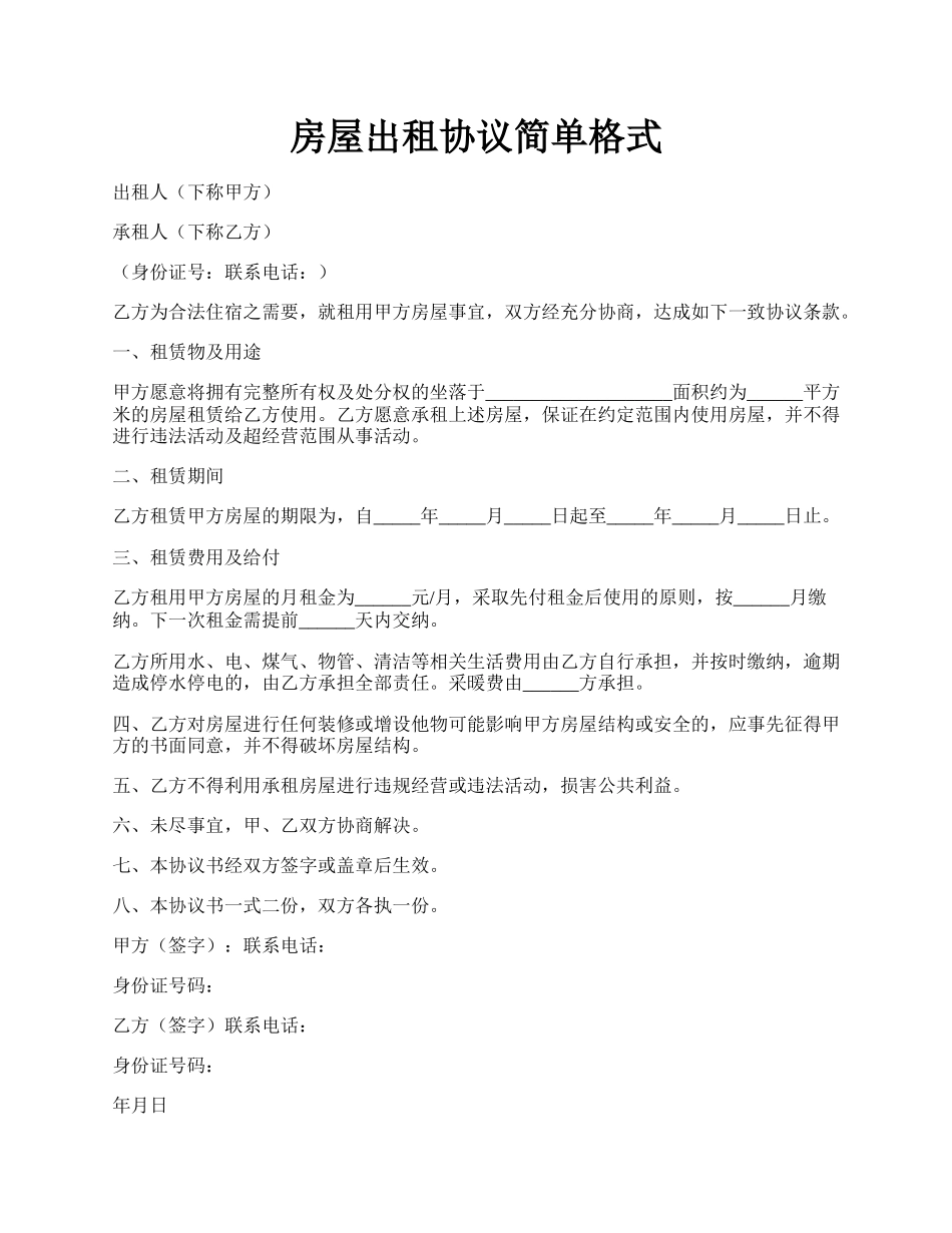 房屋出租协议简单格式.docx_第1页