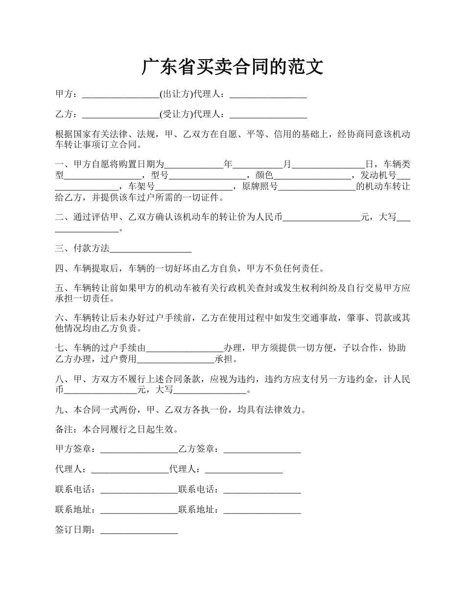 广东省买卖合同的范文.docx_第1页
