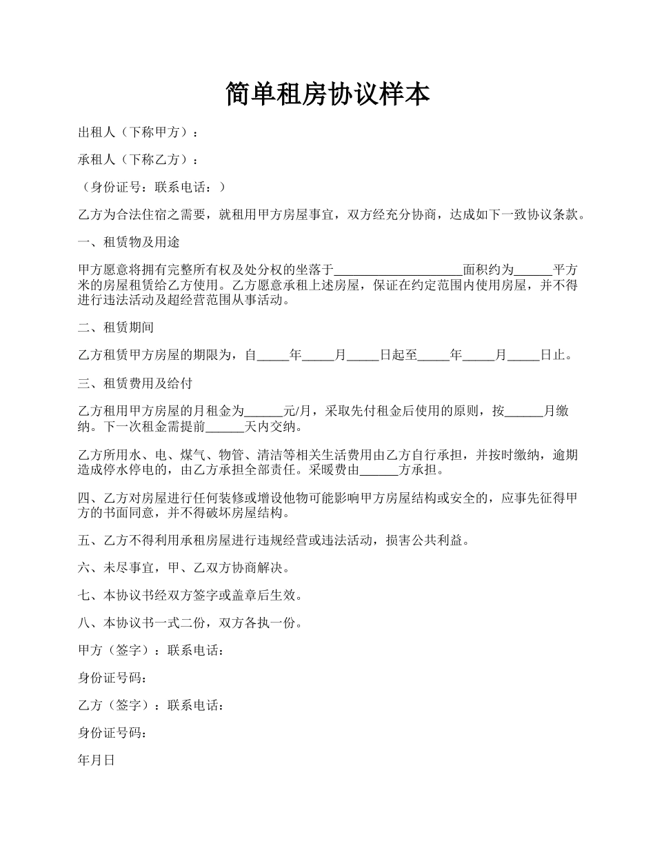 简单租房协议样本.docx_第1页