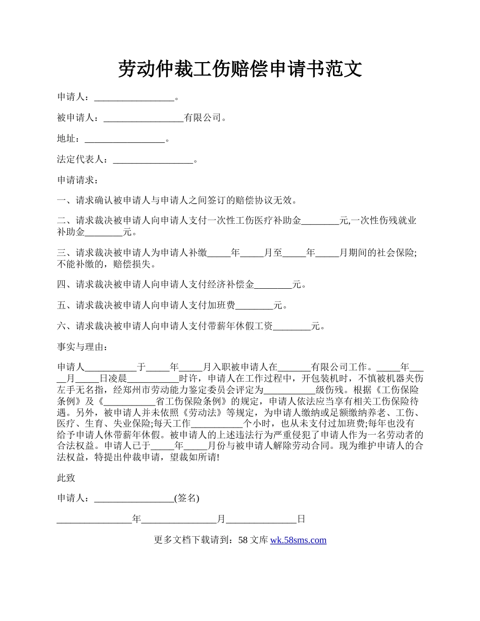 劳动仲裁工伤赔偿申请书范文.docx_第1页