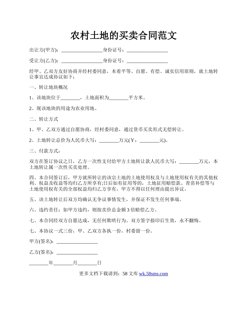 农村土地的买卖合同范文.docx_第1页