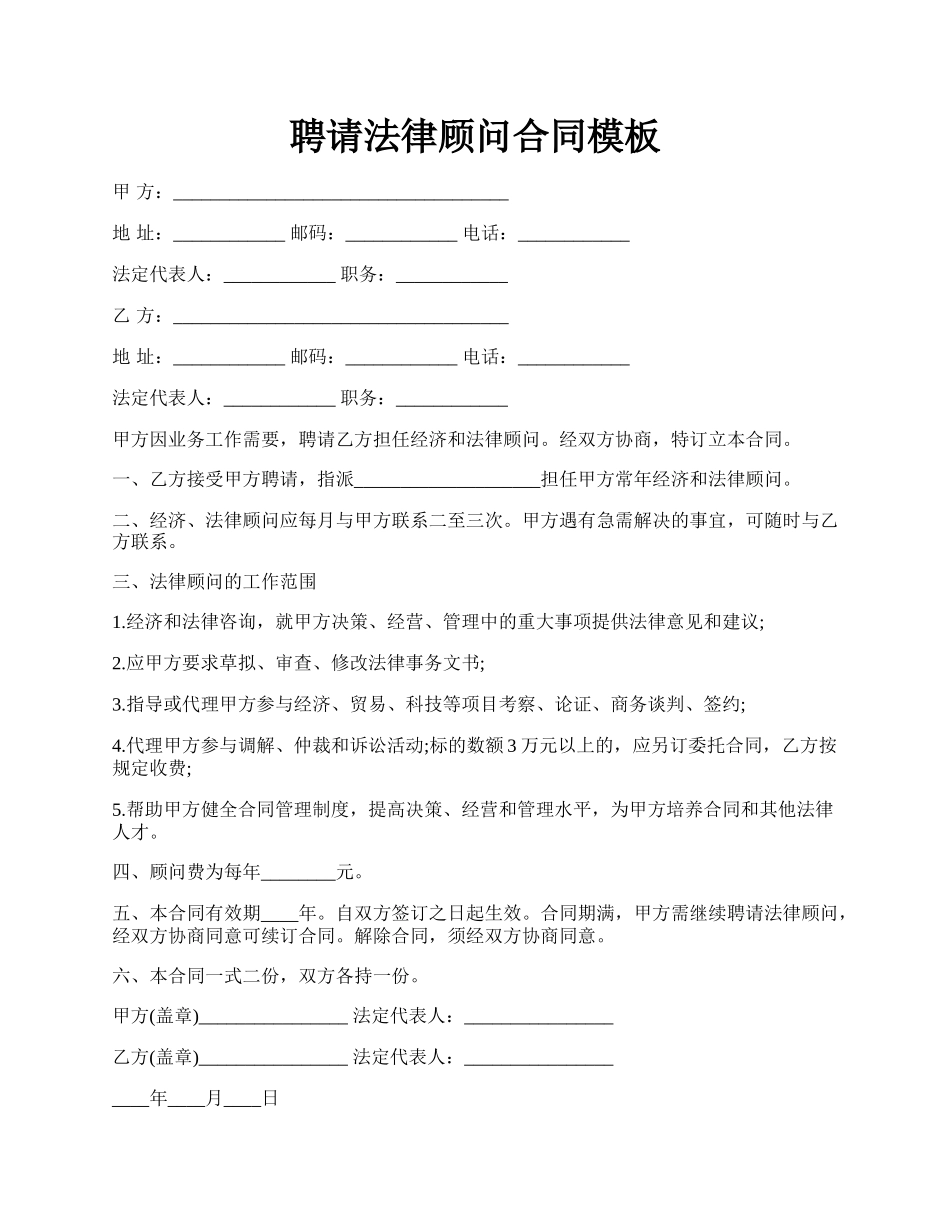 聘请法律顾问合同模板.docx_第1页