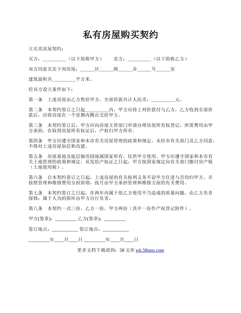 私有房屋购买契约.docx_第1页