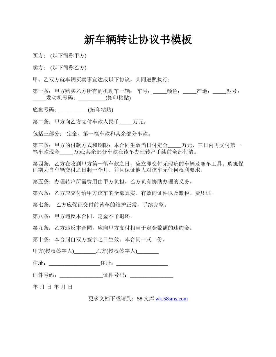 新车辆转让协议书模板.docx_第1页