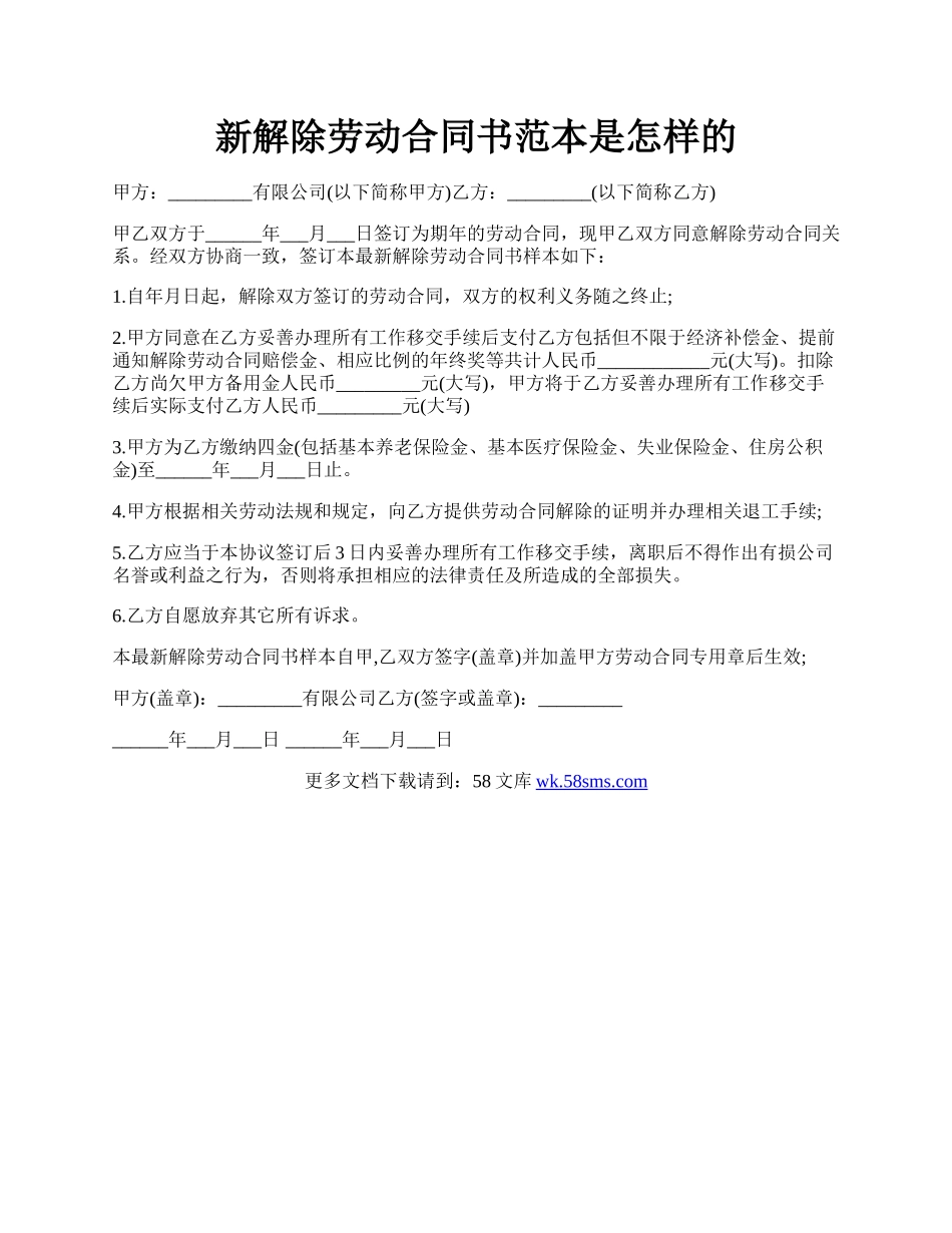 新解除劳动合同书范本是怎样的.docx_第1页