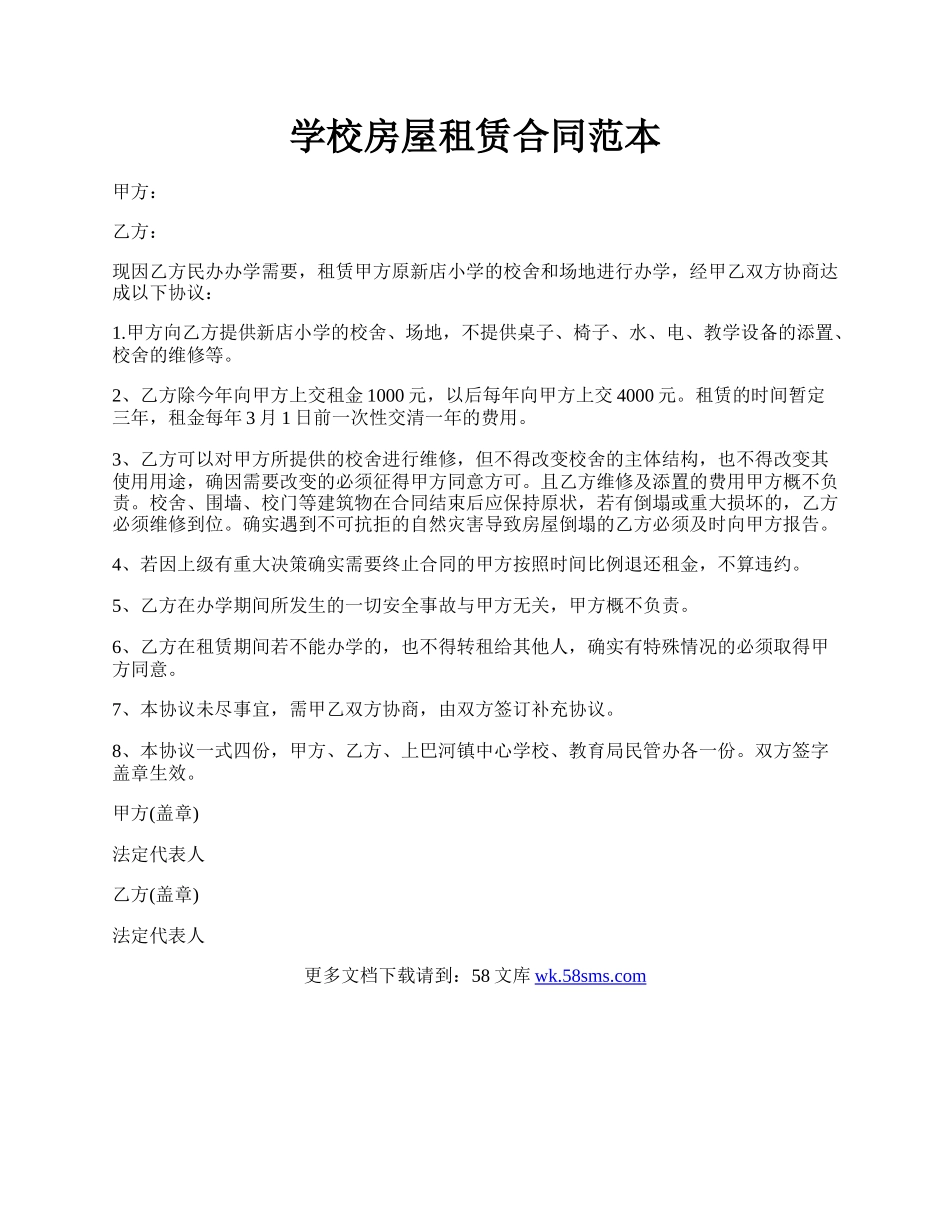 学校房屋租赁合同范本.docx_第1页