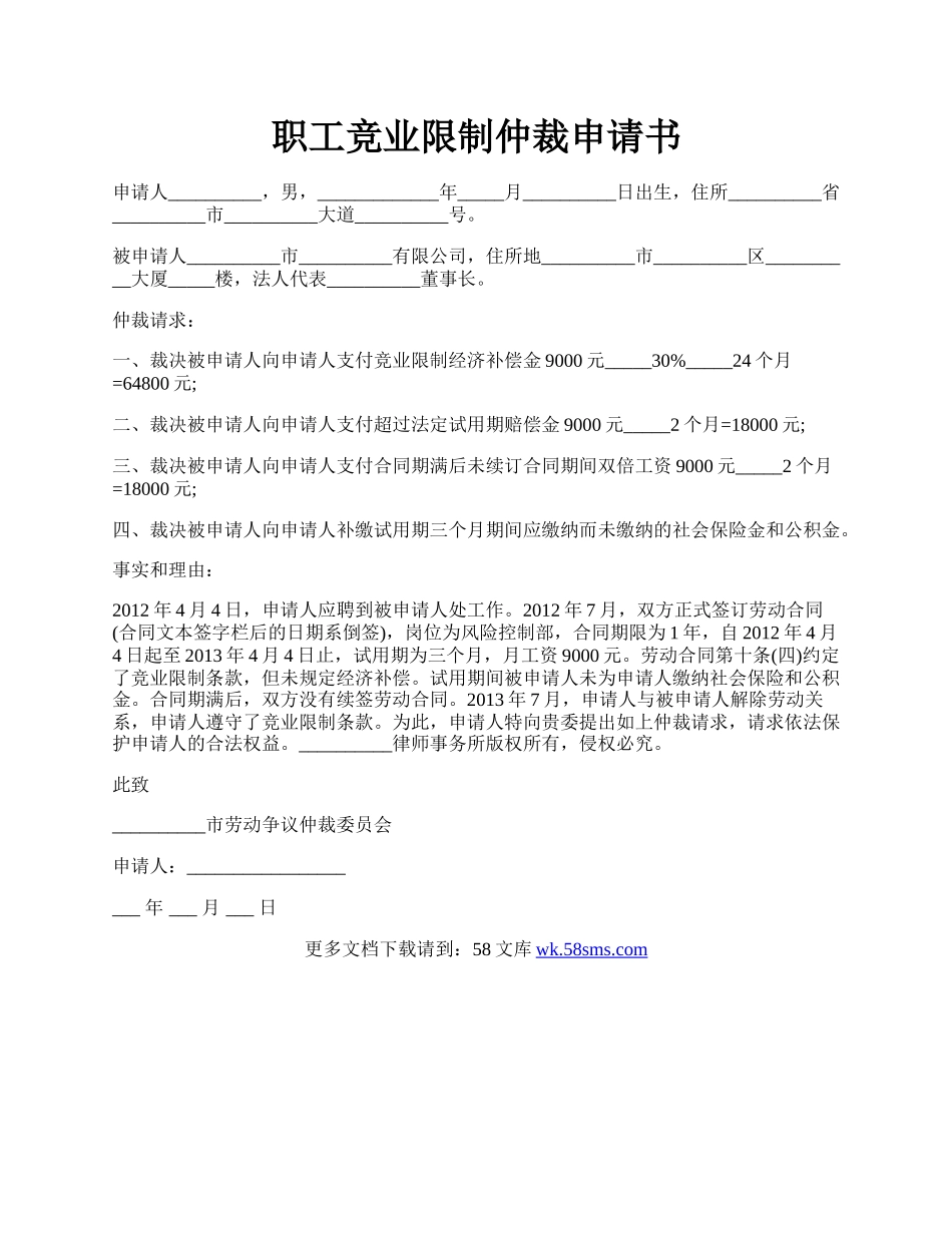 职工竞业限制仲裁申请书.docx_第1页