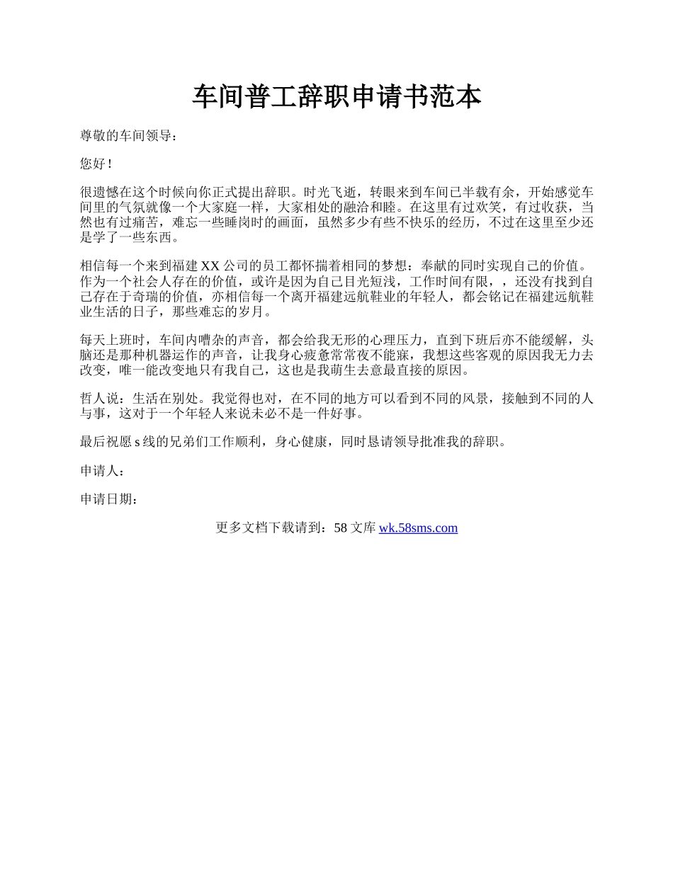 车间普工辞职申请书范本.docx_第1页