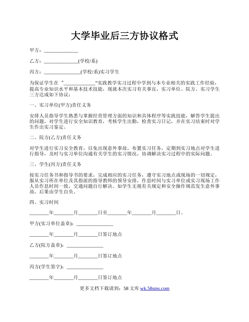 大学毕业后三方协议格式.docx_第1页