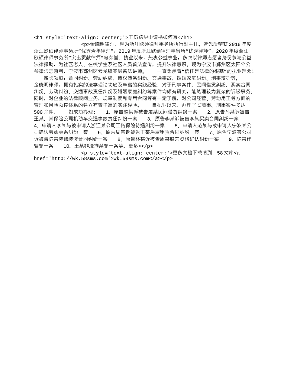 工伤赔偿申请书如何写.docx_第1页