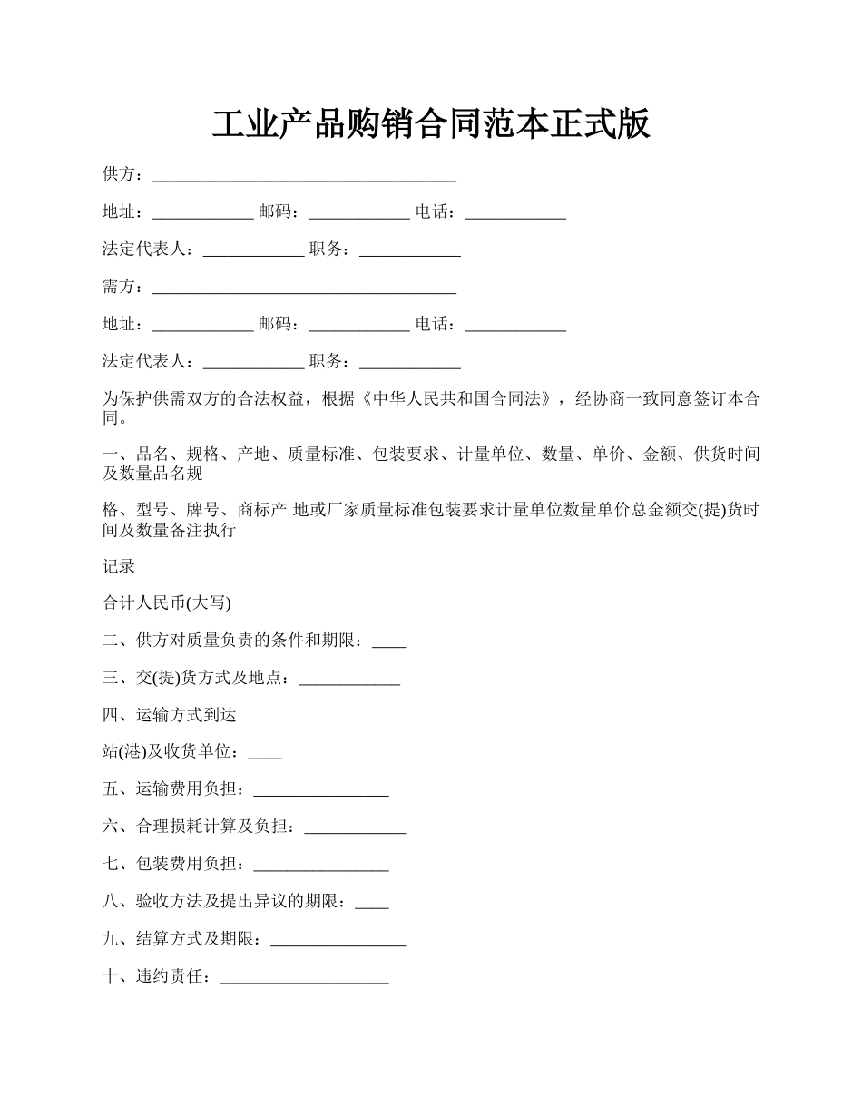 工业产品购销合同范本正式版.docx_第1页