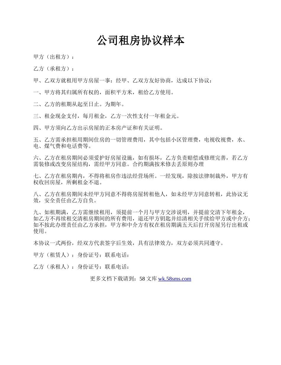 公司租房协议样本.docx_第1页