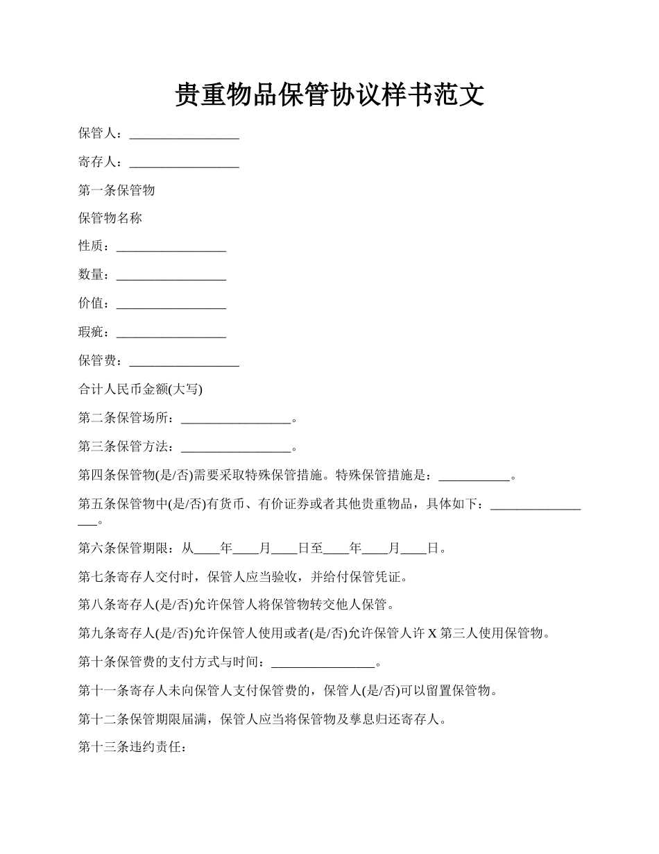 贵重物品保管协议样书范文.docx_第1页