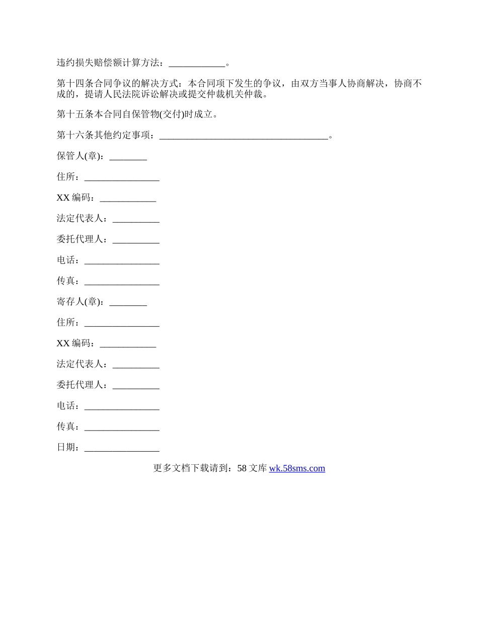 贵重物品保管协议样书范文.docx_第2页