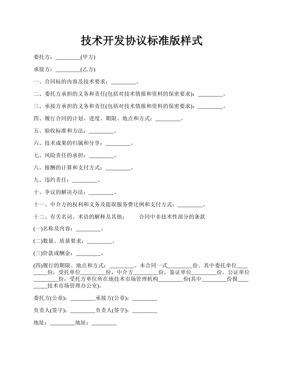 技术开发协议标准版样式.docx_第1页