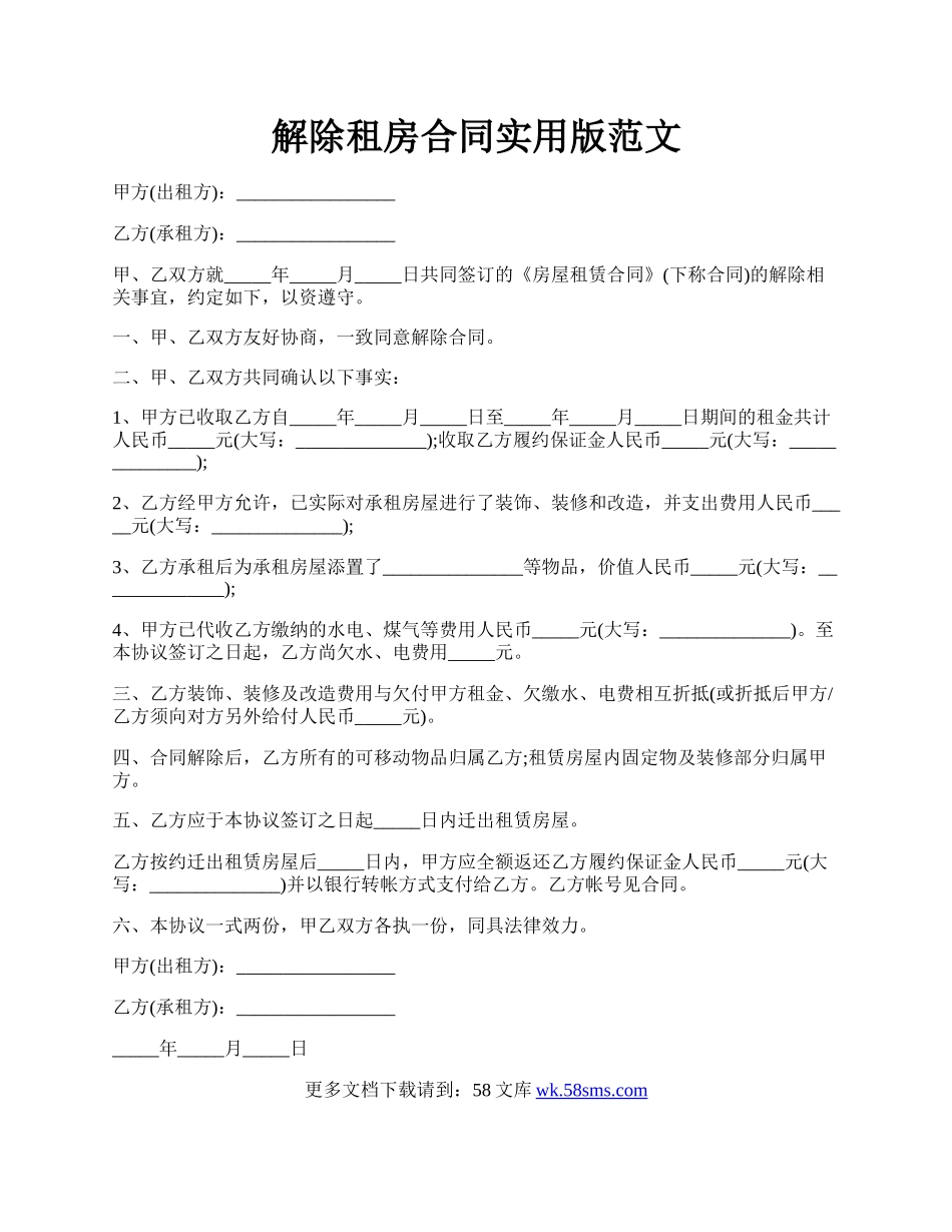 解除租房合同实用版范文.docx_第1页