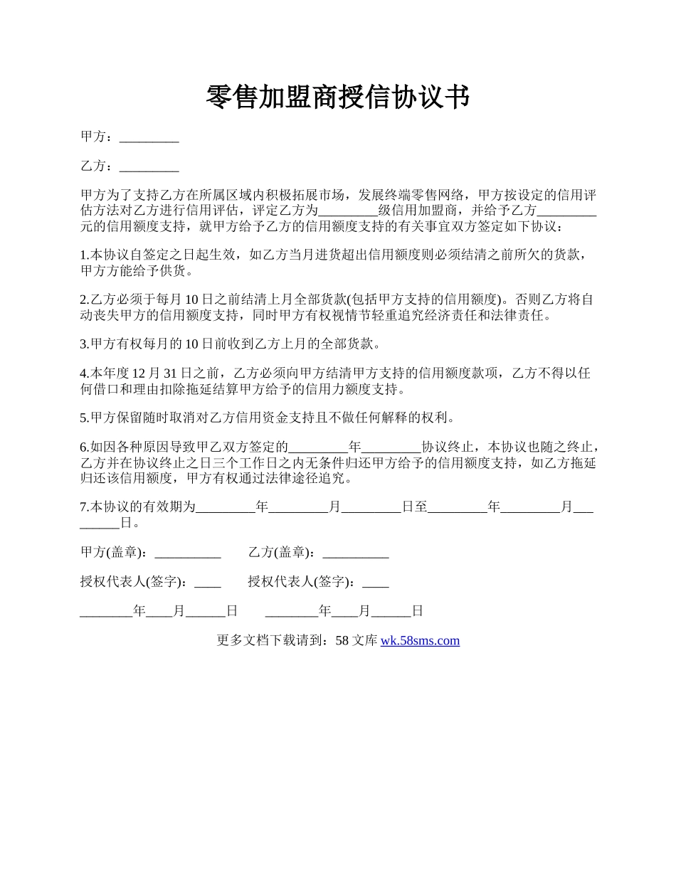 零售加盟商授信协议书.docx_第1页