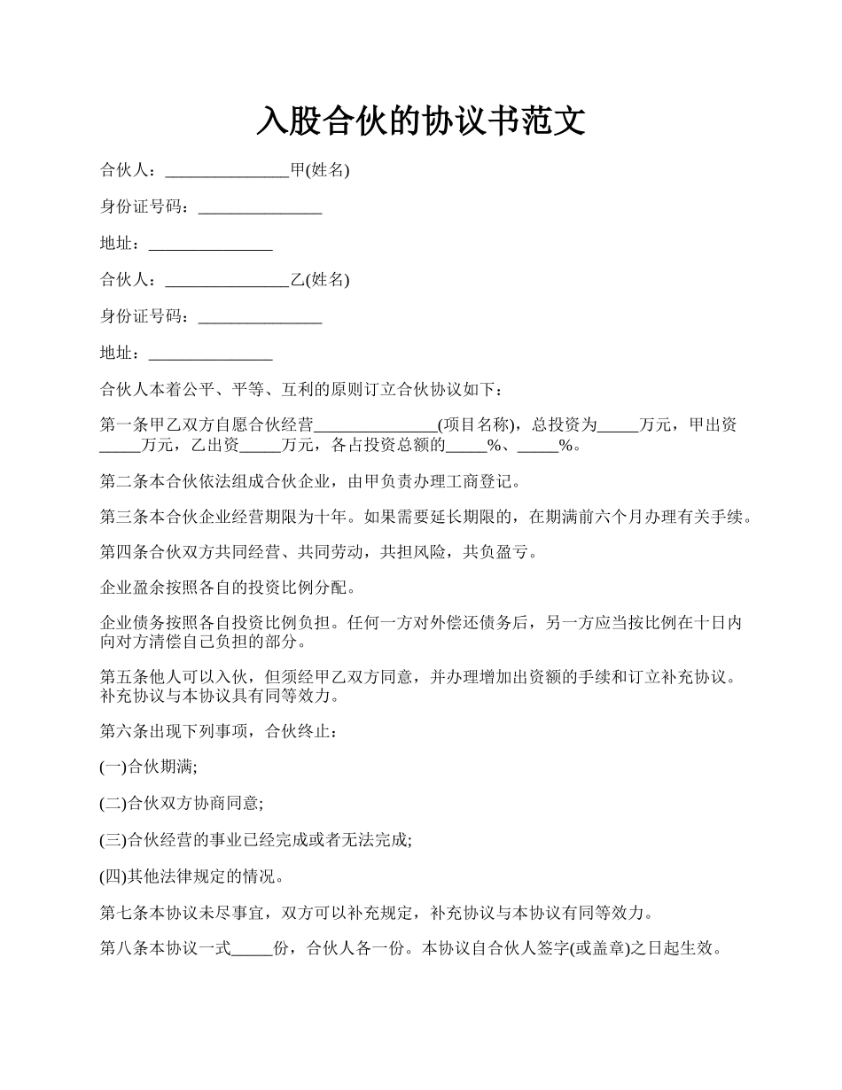 入股合伙的协议书范文.docx_第1页