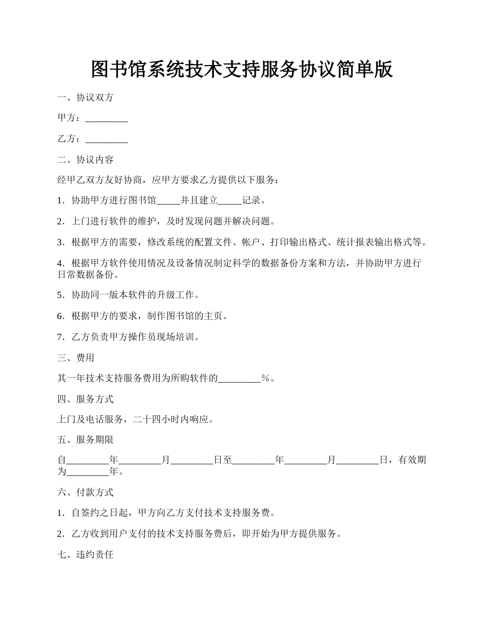 图书馆系统技术支持服务协议简单版.docx_第1页