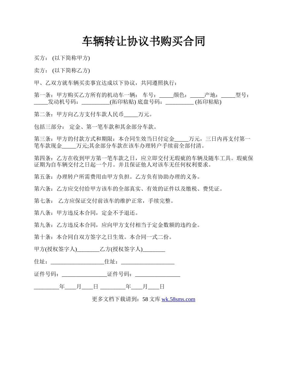 车辆转让协议书购买合同.docx_第1页