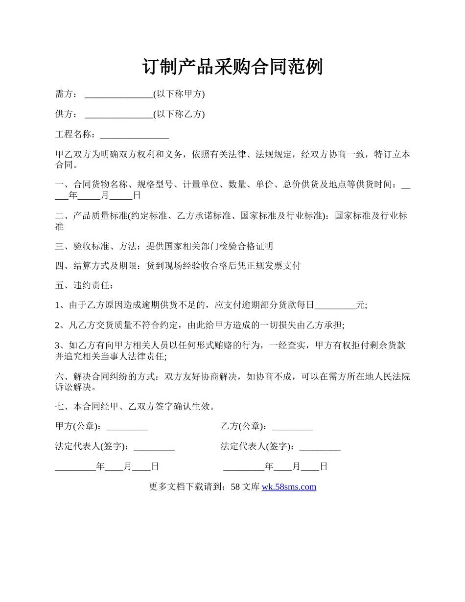 订制产品采购合同范例.docx_第1页