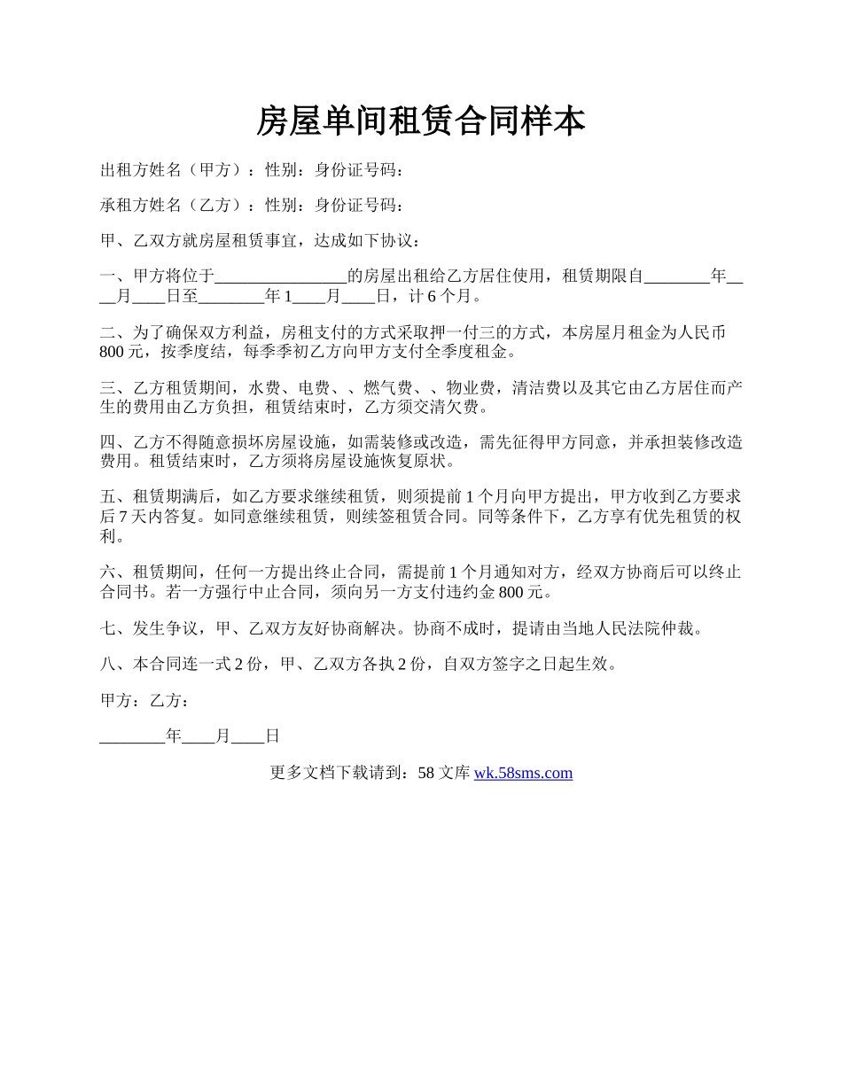 房屋单间租赁合同样本.docx_第1页