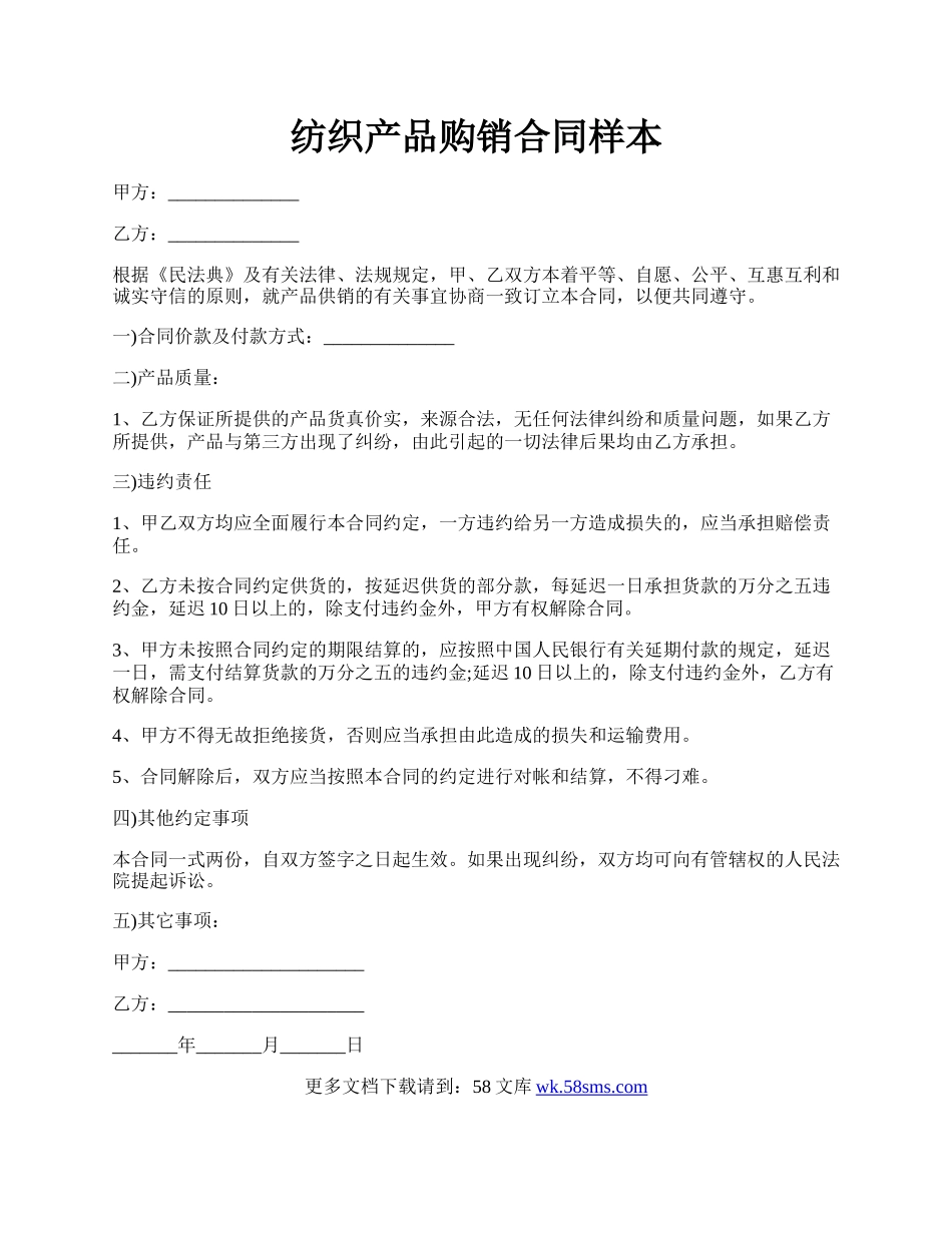 纺织产品购销合同样本.docx_第1页