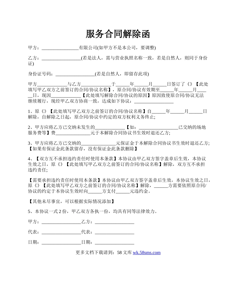 服务合同解除函.docx_第1页