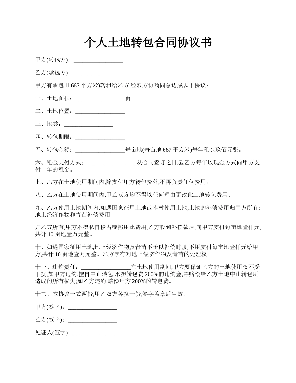 个人土地转包合同协议书.docx_第1页