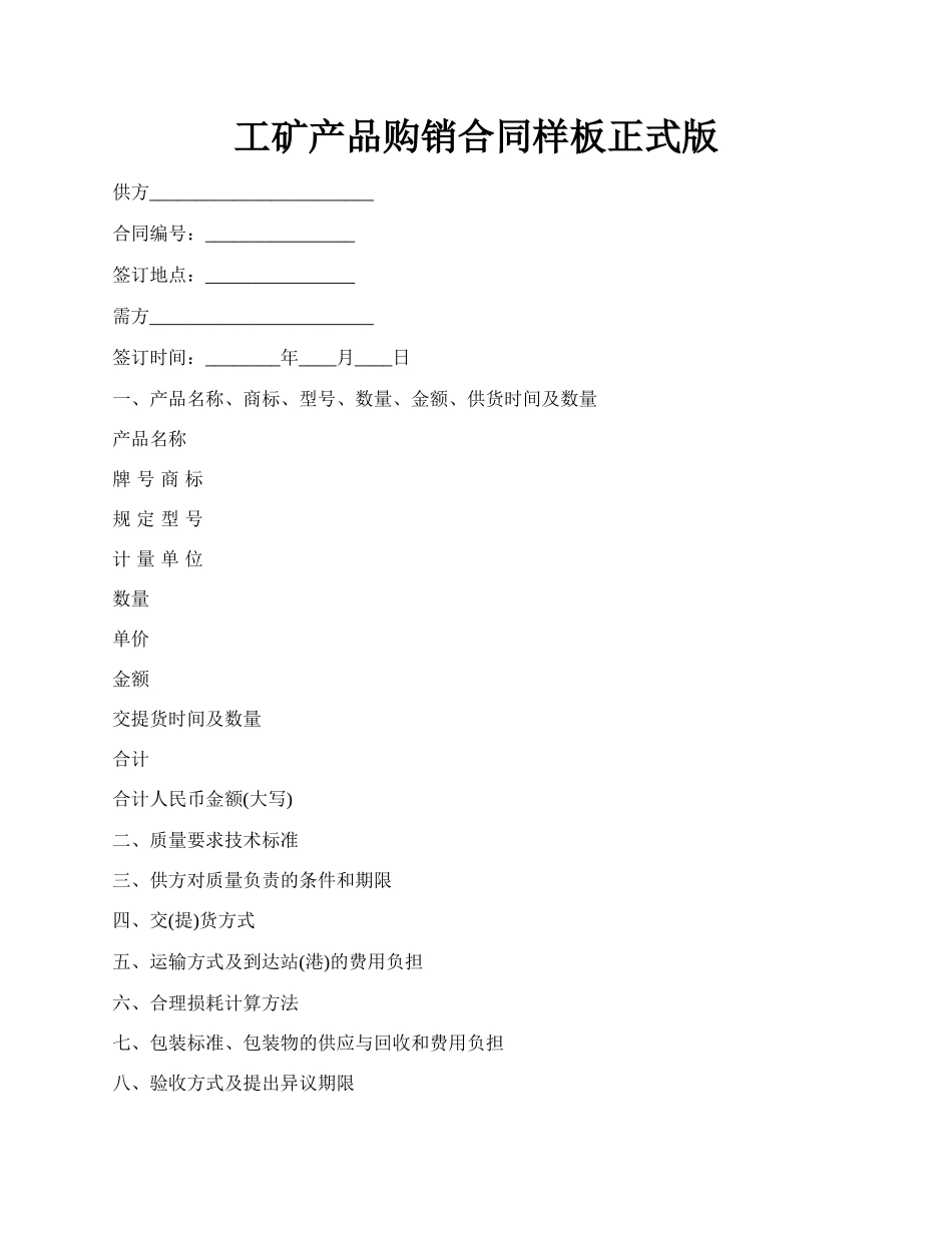 工矿产品购销合同样板正式版.docx_第1页