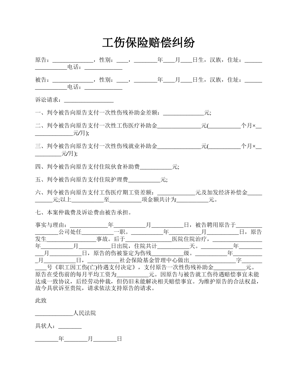 工伤保险赔偿纠纷.docx_第1页