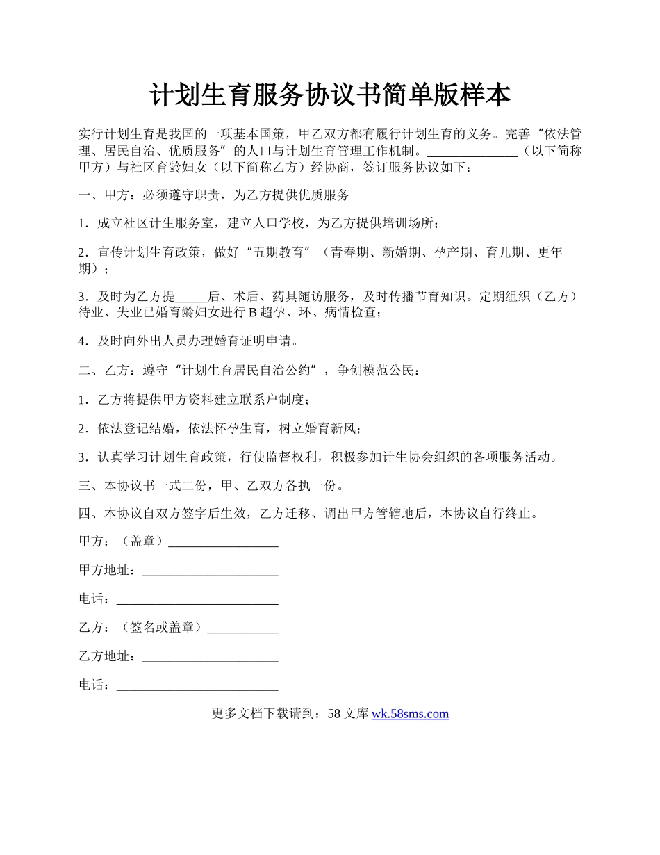 计划生育服务协议书简单版样本.docx_第1页