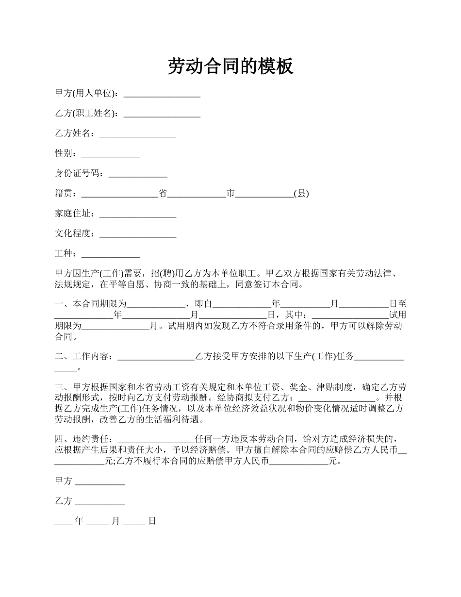 劳动合同的模板.docx_第1页