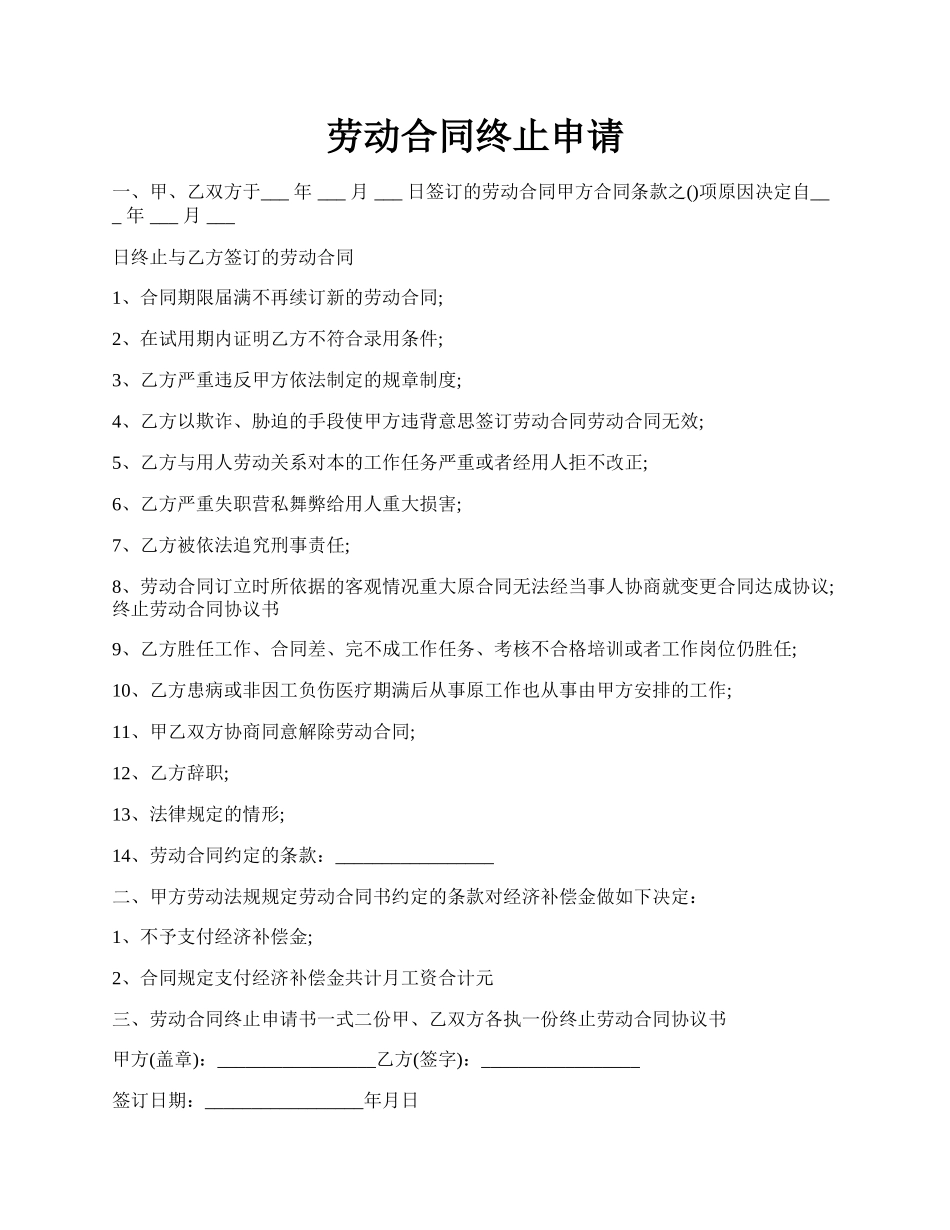 劳动合同终止申请.docx_第1页