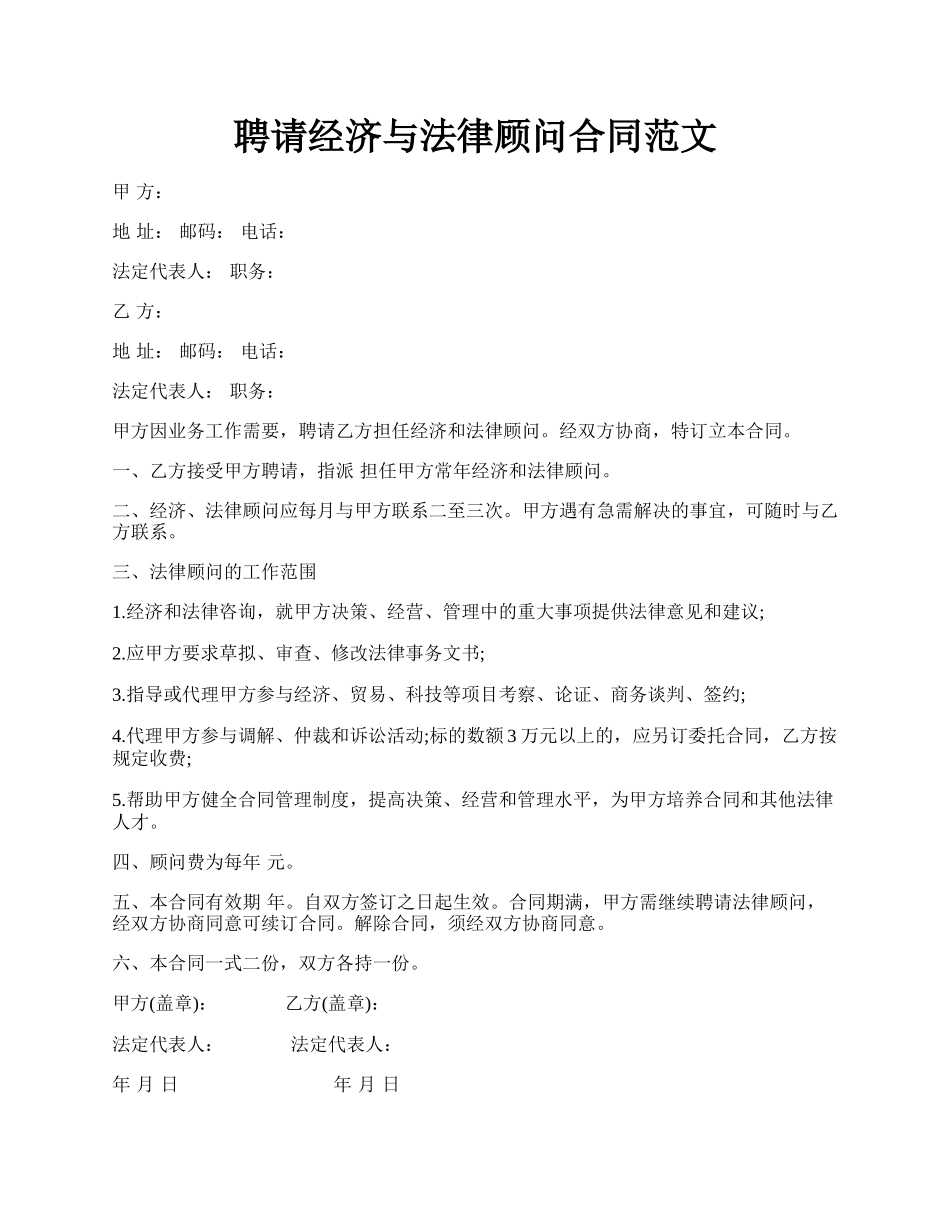 聘请经济与法律顾问合同范文.docx_第1页
