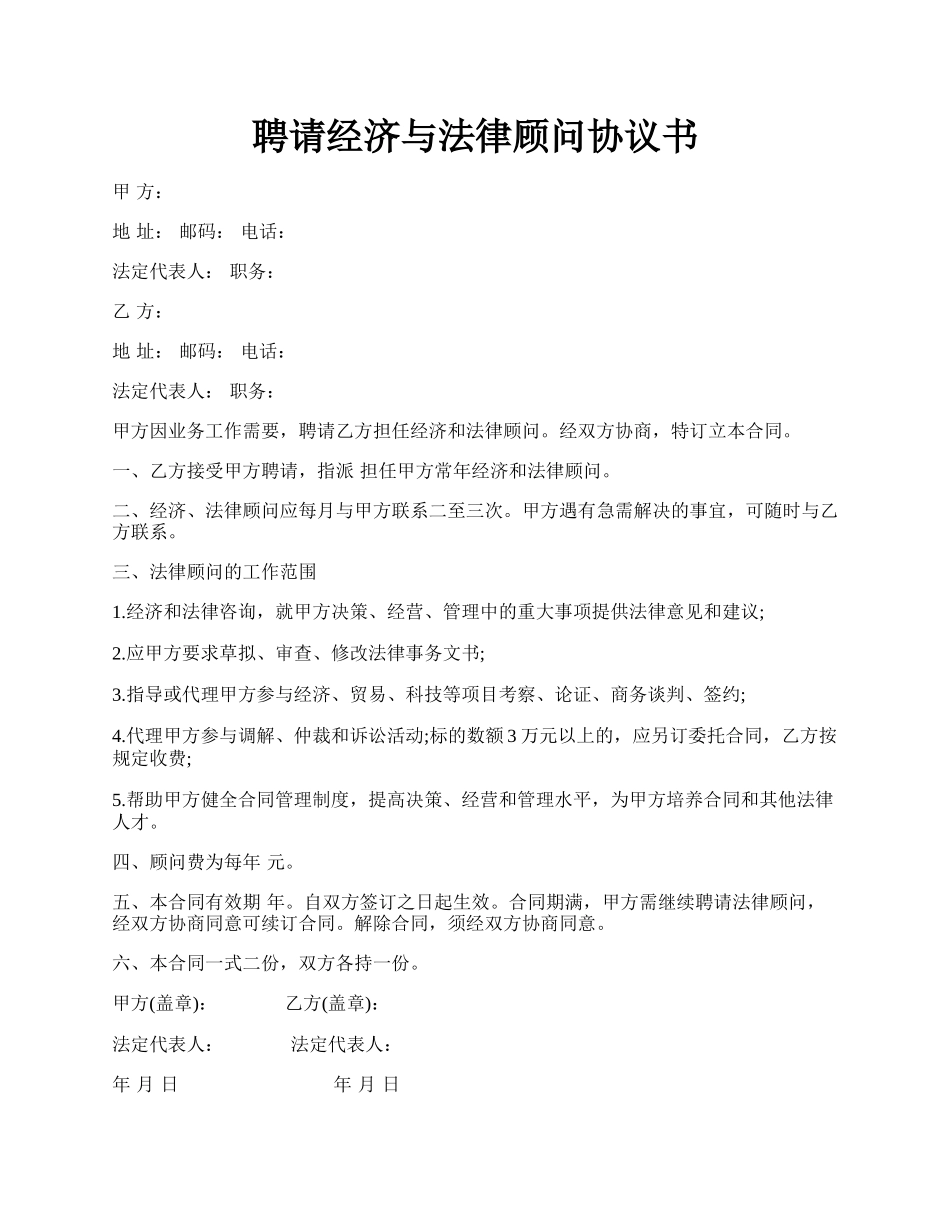 聘请经济与法律顾问协议书.docx_第1页