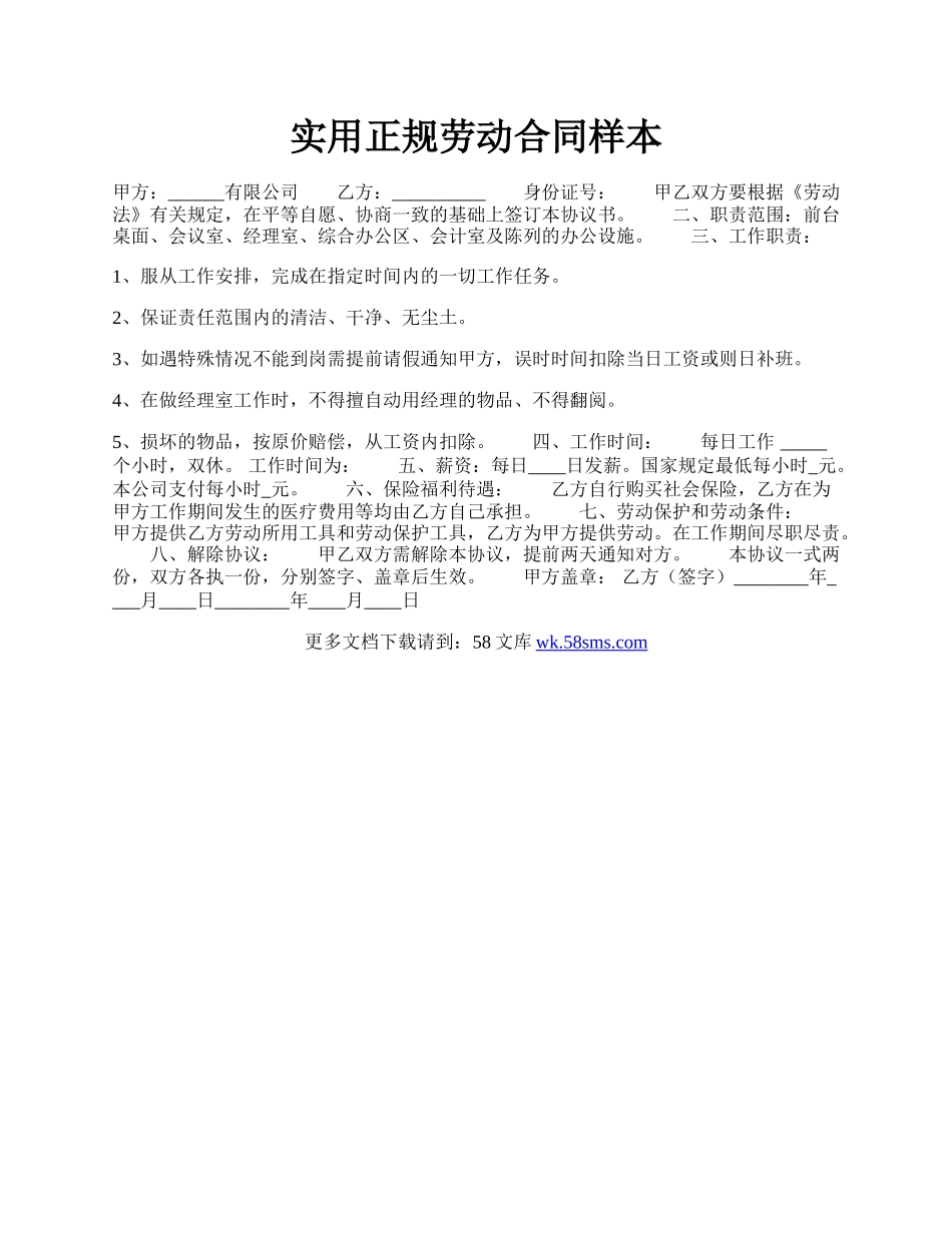 实用正规劳动合同样本.docx_第1页