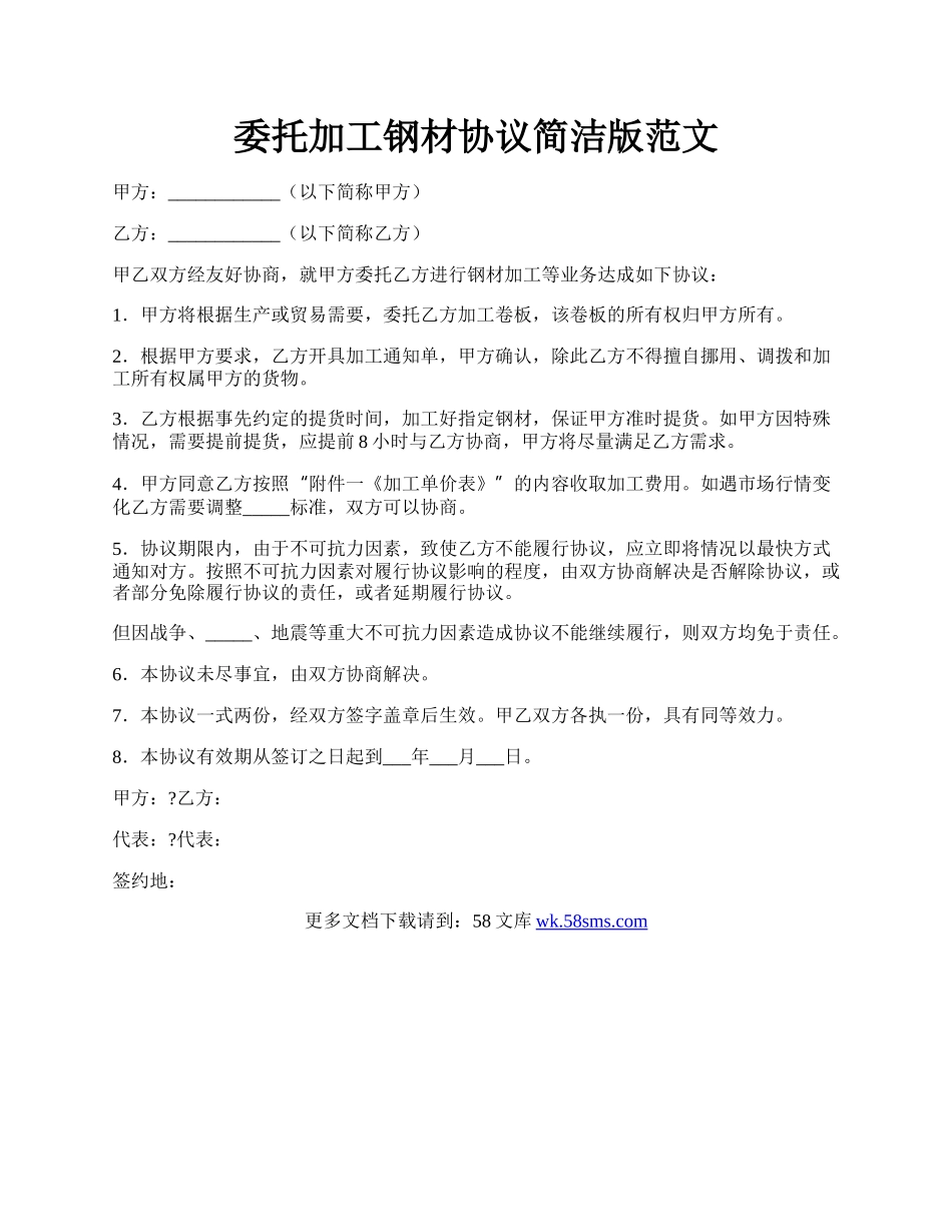 委托加工钢材协议简洁版范文.docx_第1页